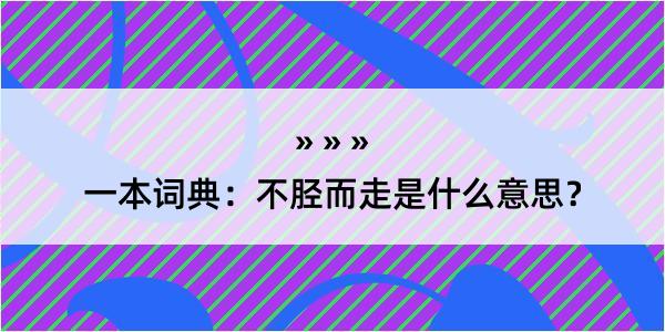 一本词典：不胫而走是什么意思？