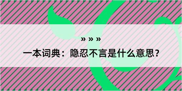 一本词典：隐忍不言是什么意思？