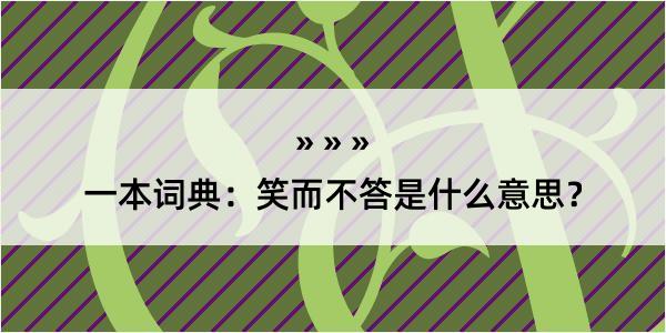 一本词典：笑而不答是什么意思？