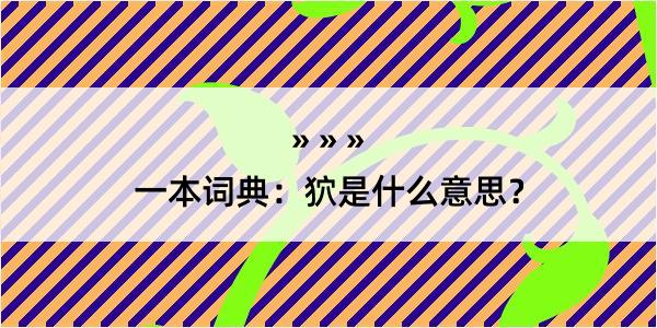 一本词典：狖是什么意思？