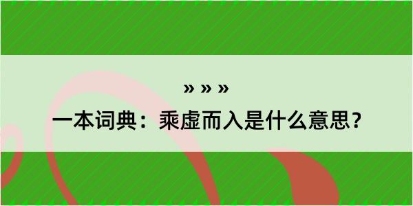 一本词典：乘虚而入是什么意思？