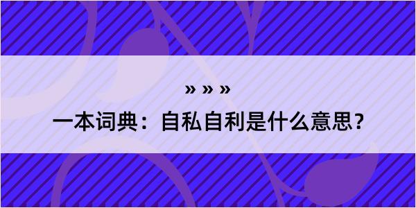 一本词典：自私自利是什么意思？