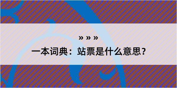 一本词典：站票是什么意思？