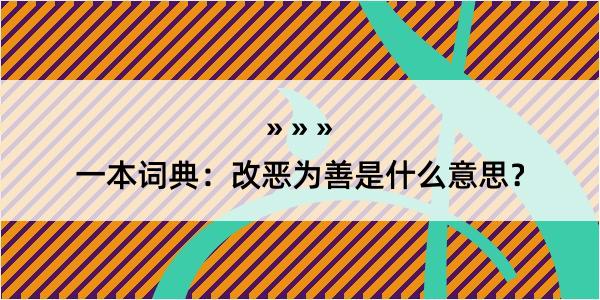 一本词典：改恶为善是什么意思？