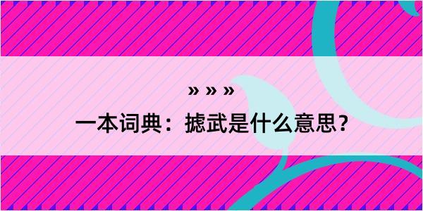 一本词典：摅武是什么意思？