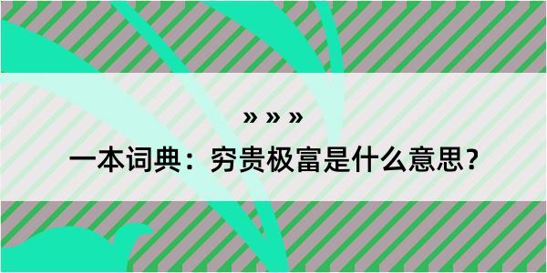 一本词典：穷贵极富是什么意思？