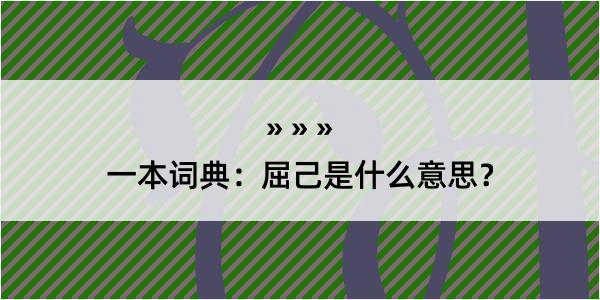 一本词典：屈己是什么意思？