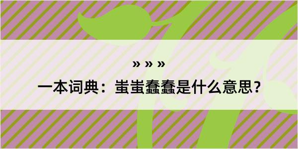 一本词典：蚩蚩蠢蠢是什么意思？