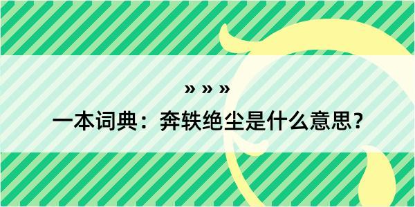 一本词典：奔轶绝尘是什么意思？