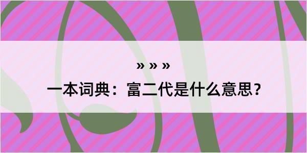 一本词典：富二代是什么意思？