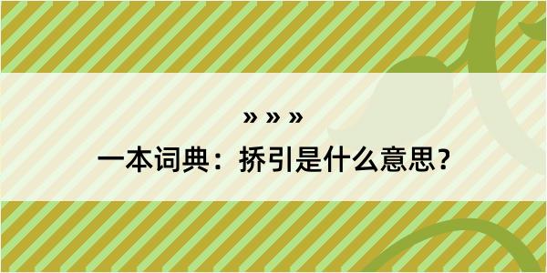 一本词典：挢引是什么意思？