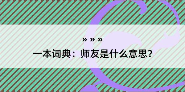 一本词典：师友是什么意思？