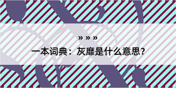 一本词典：灰靡是什么意思？