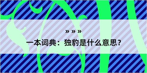 一本词典：独豹是什么意思？