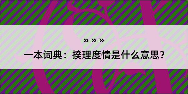 一本词典：揆理度情是什么意思？