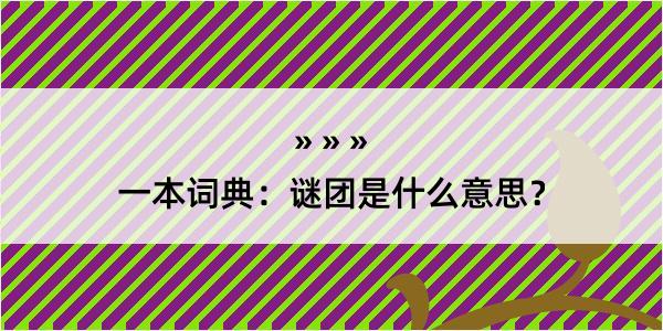 一本词典：谜团是什么意思？