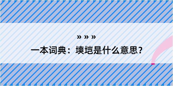 一本词典：塽垲是什么意思？