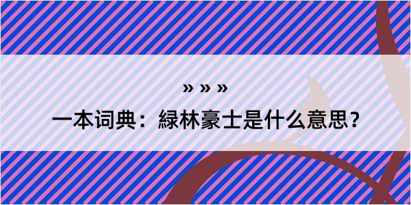 一本词典：緑林豪士是什么意思？