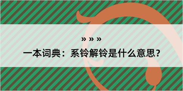 一本词典：系铃解铃是什么意思？