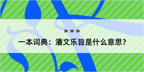 一本词典：潘文乐旨是什么意思？