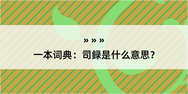 一本词典：司録是什么意思？