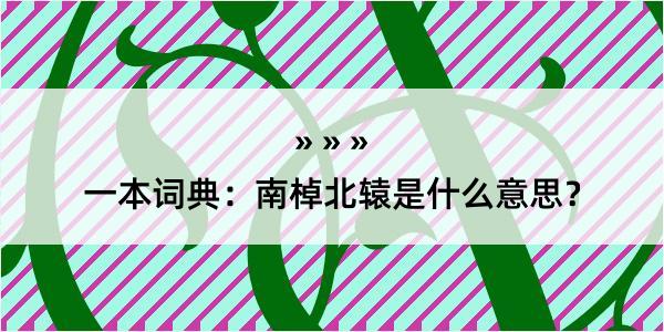 一本词典：南棹北辕是什么意思？