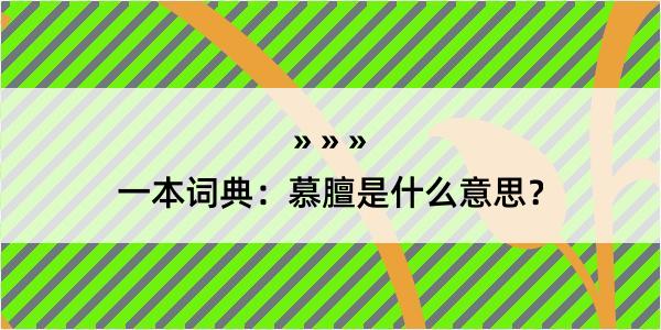 一本词典：慕膻是什么意思？