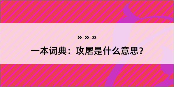 一本词典：攻屠是什么意思？