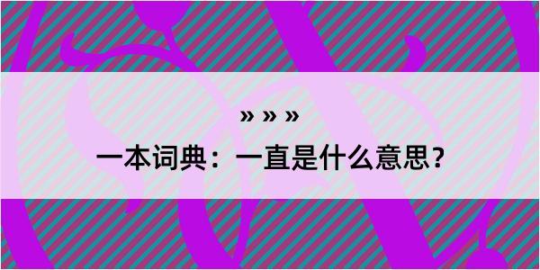 一本词典：一直是什么意思？