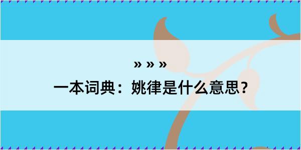 一本词典：姚律是什么意思？