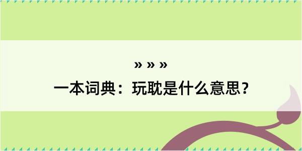 一本词典：玩耽是什么意思？