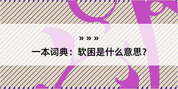 一本词典：软困是什么意思？