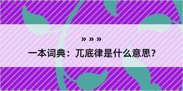 一本词典：兀底律是什么意思？