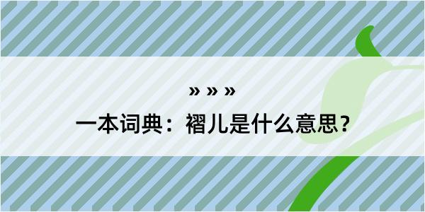 一本词典：褶儿是什么意思？