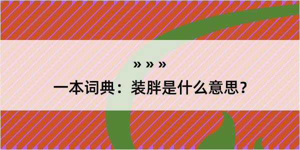 一本词典：装胖是什么意思？