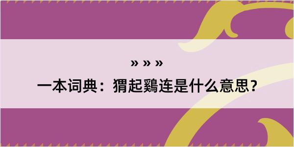 一本词典：猬起鷄连是什么意思？