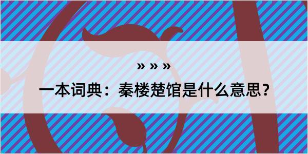 一本词典：秦楼楚馆是什么意思？