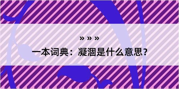 一本词典：凝涸是什么意思？