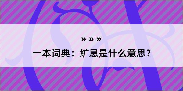 一本词典：纩息是什么意思？