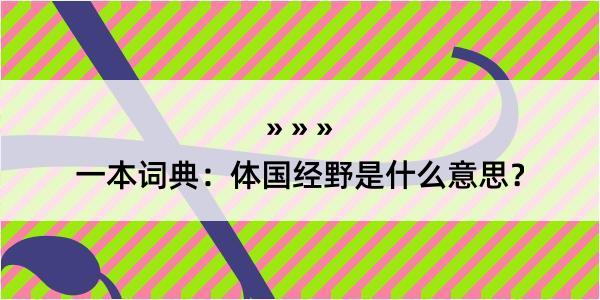 一本词典：体国经野是什么意思？