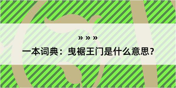 一本词典：曳裾王门是什么意思？