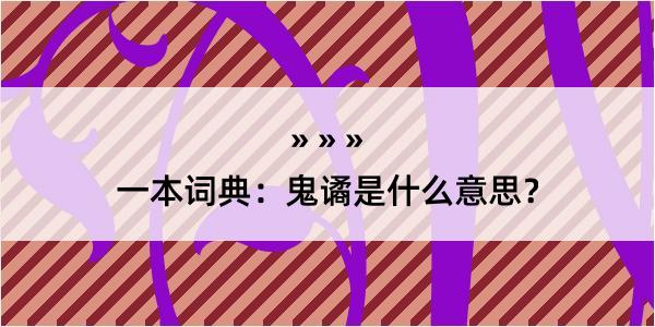 一本词典：鬼谲是什么意思？