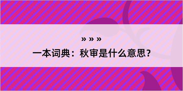 一本词典：秋审是什么意思？