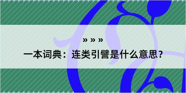 一本词典：连类引譬是什么意思？