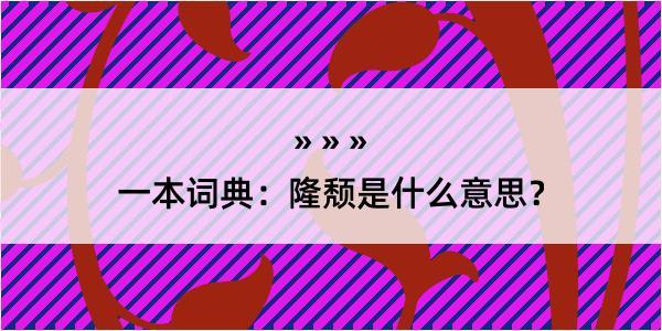 一本词典：隆颓是什么意思？