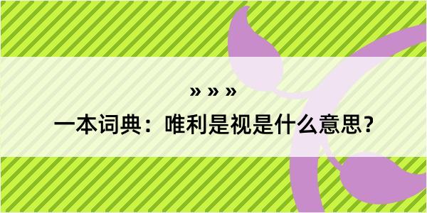 一本词典：唯利是视是什么意思？