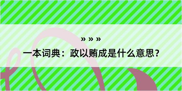 一本词典：政以贿成是什么意思？