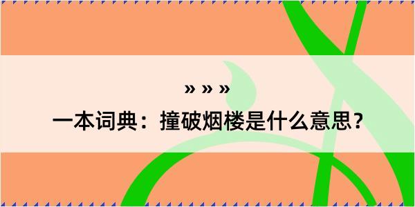 一本词典：撞破烟楼是什么意思？