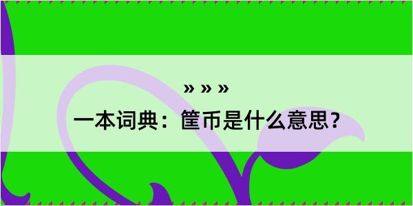 一本词典：筐币是什么意思？