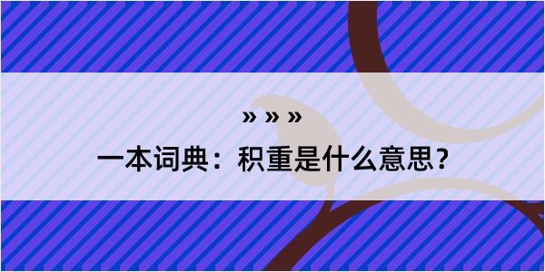 一本词典：积重是什么意思？